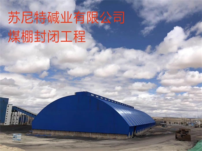 湖南苏尼特碱业有限公司煤棚封闭工程